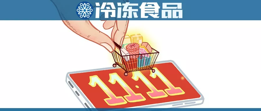 雙11購物車大戰(zhàn)，冷食企業(yè)哪家強(qiáng)？