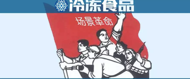 場景革命時代，凍品行業(yè)該咋玩？