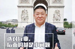 百?gòu)?qiáng)經(jīng)銷(xiāo)商| 宋亦帆：500強(qiáng)高管創(chuàng)業(yè)，為啥看中了凍品？