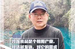 百強(qiáng)經(jīng)銷商丨黃文：為上下游提供優(yōu)質(zhì)服務(wù)的凍品商大有“錢”途