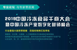 818會鄭州 | 大賣場漸行漸遠，大數(shù)據(jù)撲面而來，凍品經(jīng)銷商轉型路在何方？