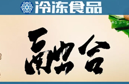 三全加碼火鍋料、安井發(fā)力米面，品類融合開(kāi)啟，速凍巨頭“正面剛”難免？