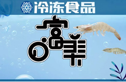 需求激增、市場缺貨、價格動蕩……2019水產界的“白富美”經歷了什么？