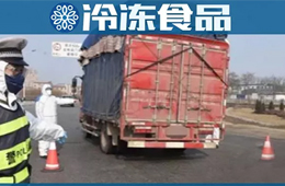 雙匯三全思念獲通行證，可在省內運輸生活必需品；商務部：具備條件的商貿企業盡快復工