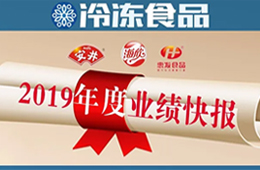  安井2019年度營(yíng)收52.67億，凈利3.73億 ; 海欣、惠發(fā)凈利預(yù)減超80%