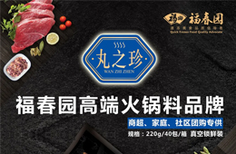 福春園丸之珍高端火鍋料招商，商超、社區(qū)團購渠道看過來~