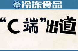  安井福州區域商超首破億；市長攜網紅吃播帶貨…疫情推動食材企業“C端”出道