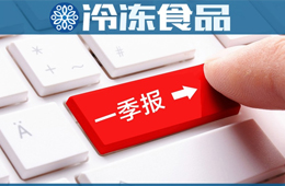 三全一季度凈賺2.58億，超去年全年；雙匯屠宰量、肉類外銷量下降，營收凈利卻雙增