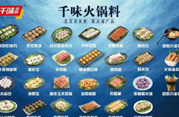  麻辣燙、串串店恢復(fù)迅猛，千味“麻辣燙三俠”銷(xiāo)售火爆！