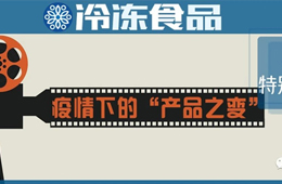 餐飲“停擺”，商超“復(fù)興”，線上“崛起”……疫情下凍品“改道”求生