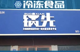 不走鍋圈的路子！批發(fā)為主、零售為輔的火鍋食材連鎖店，你怎么看？