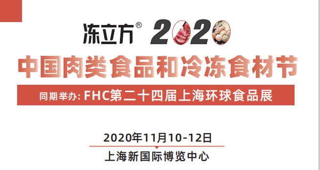 2020中國肉類食品和冷凍食材節