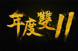  雙十一營銷大PK，安井、三全、思念、海欣……你pick誰？