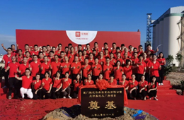樂肴居新總部及廠房項目奠基開工，年產(chǎn)值達(dá)5億
