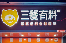 仨月獲2輪融資，又一實(shí)力玩家殺進(jìn)食材新零售賽道