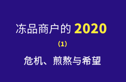 凍品商戶的2020：危機(jī)、煎熬與希望