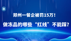因進口凍蝦“無檢測無報備”，鄭州一餐企被罰15萬！做凍品的哪些“紅線”不能踩？