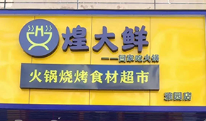 煌大鮮：挖掘區域優勢，突出本地特色，打造“深圳鄒立國”