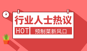 預(yù)制菜新風(fēng)口，會(huì)是誰的“菜”？冷食研究院助理帶大家一起討論