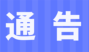 關(guān)于2021第十一屆中國(guó)火鍋料節(jié)暨火鍋燒烤食材展延期舉辦的通告