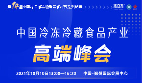 巨變時代，預(yù)見未來，與速凍食品牛人們一起共享思想盛宴