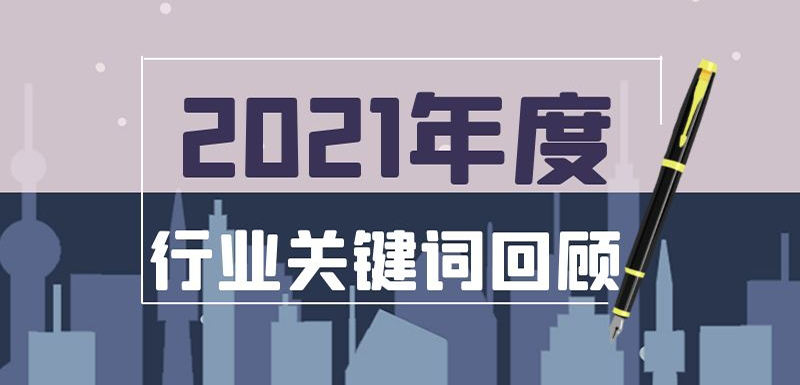 疫情常態化、社區團購退潮、餐飲遇冷、名企宮斗…在動蕩中調整， 2021年哪些事最打動你？