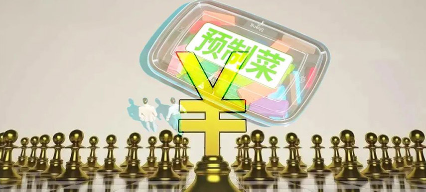 預制菜如何舞好資本這把“雙刃劍”？下月這場大會邀你來探討