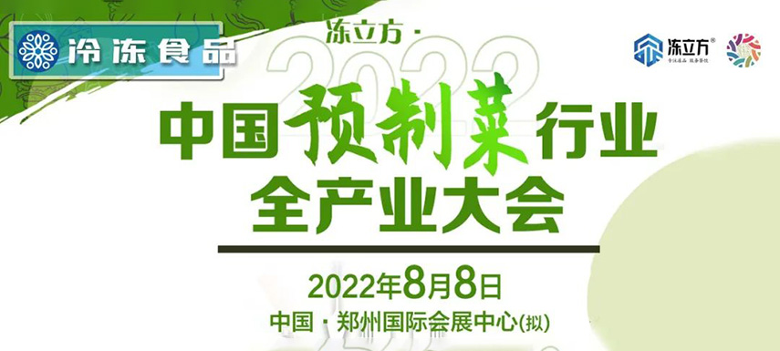 玩轉(zhuǎn)預(yù)制菜，這場預(yù)制菜大會匯聚各界大咖，助你精準(zhǔn)把握新機(jī)會