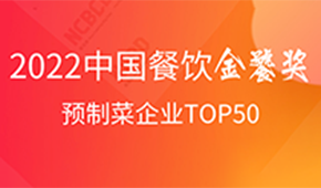 預(yù)制菜企業(yè)TOP50出爐，安井、三全、谷言、味知香、恒興均上榜