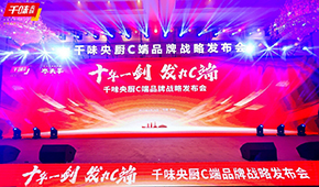  十年一劍，“餐飲供應(yīng)鏈第一股”千味央廚重磅發(fā)力C端，3年目標(biāo)3個億！
