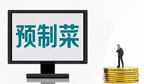 專家談預制菜新規: “國標”出臺終結一哄而上，助推行業規范、健康發展