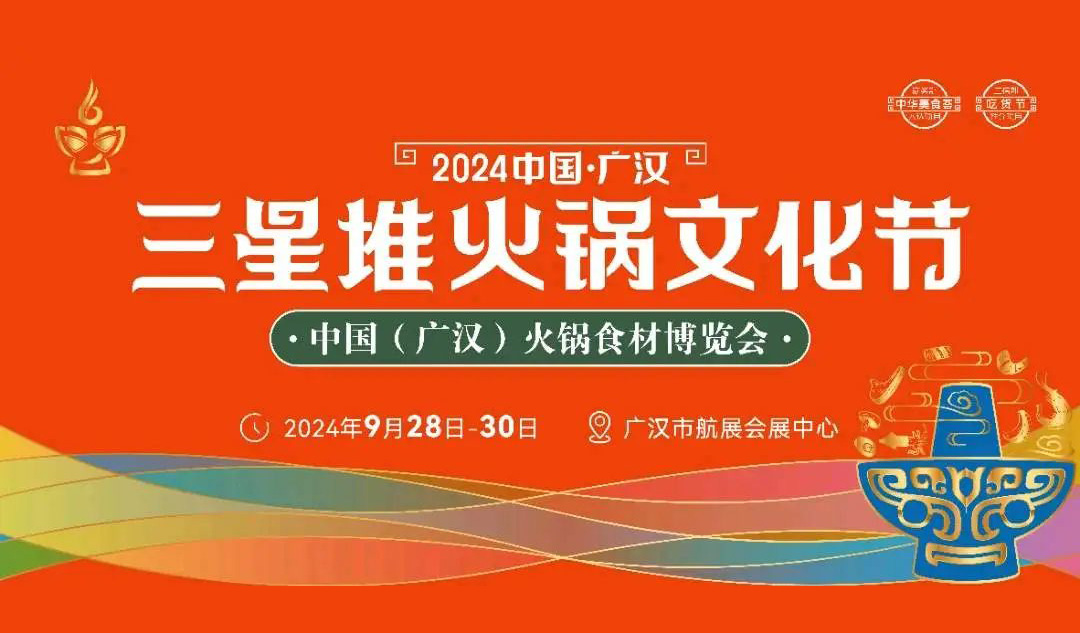 相約廣漢，9月28日開展！三全、安井、千味、太太樂…300+企業參加