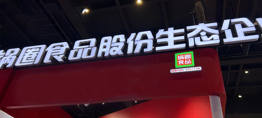 孵化大單品企業，重倉“吃”的大盤，“鍋圈生態”模式呼之欲出