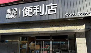 庫迪咖啡轉戰便利店，這次能否“彎道超車”？