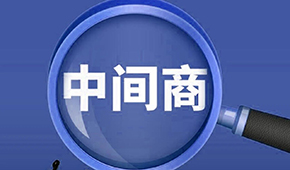 賣場紛紛“砍掉中間商”，你有沒有被“砍一刀”？