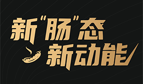 烤腸界“頂流”盛會(huì)來了！8月8日鄭州，解鎖烤腸市場(chǎng)的創(chuàng)新密碼
