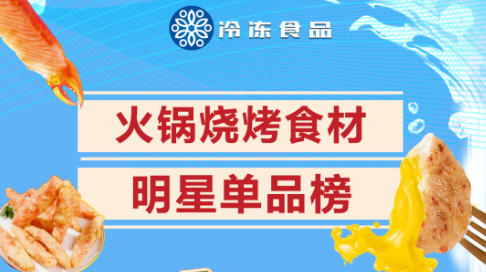 冷凍食品2025-2026年度火鍋燒烤食材明星單品榜出爐！將盛裝亮相山東凍博會(huì)