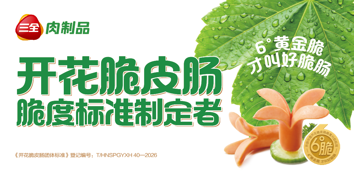 開花脆皮腸脆度分級(jí)團(tuán)體標(biāo)準(zhǔn)制定者！三全用“6°”黃金脆重構(gòu)肉腸江湖