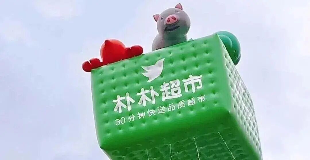 阿里、京東、美團(tuán)搶購樸樸超市？即時(shí)零售要變天？
